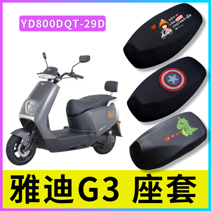 适用于雅迪冠能G3-100电动车坐垫YD800DQT-29D防水防晒座套G3 pro