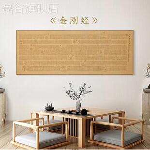 网红新中式客厅饰房画董其昌金刚经书法字画挂装画茶室书心经禅意