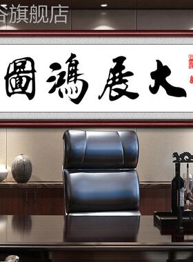 网红大展鸿办图宏图公司公室装饰壁画大幅有框挂画企业中画式毛笔