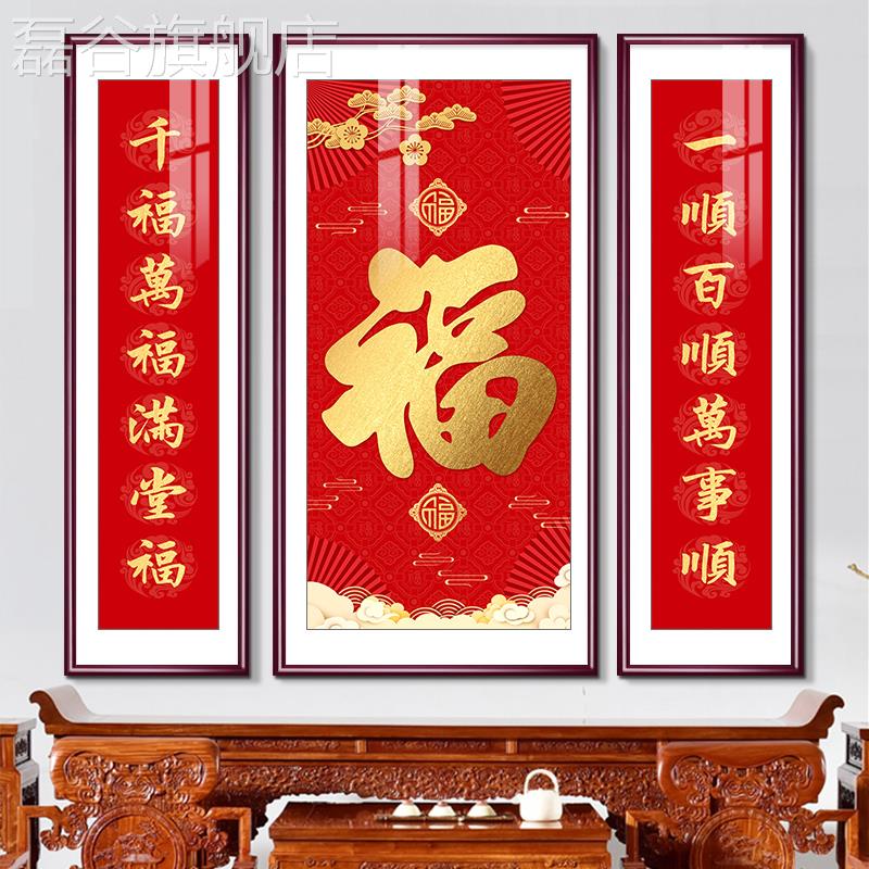 网红福字中福堂画气满客厅装饰画满农村堂屋大厅挂画贺寿婚礼喜庆