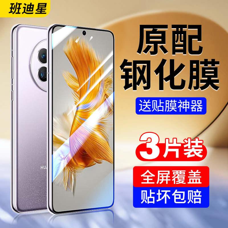 班迪星适用华为mate50手机钢化膜