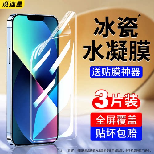 班迪星适用苹果13系列手机膜