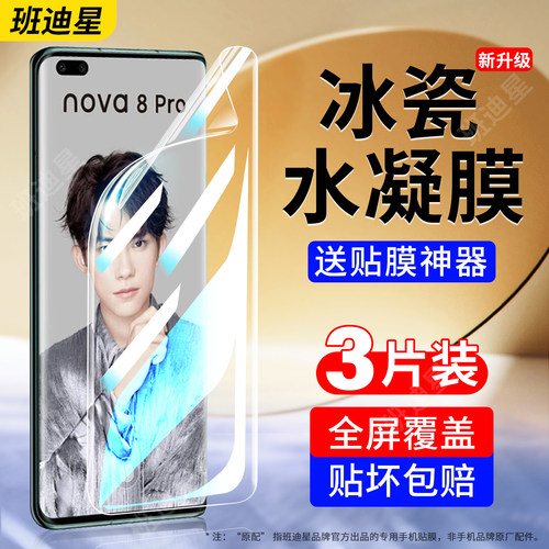 班迪星适用华为nova8系列手机膜