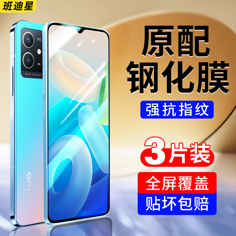 班迪星适用vivoy33s手机钢化膜