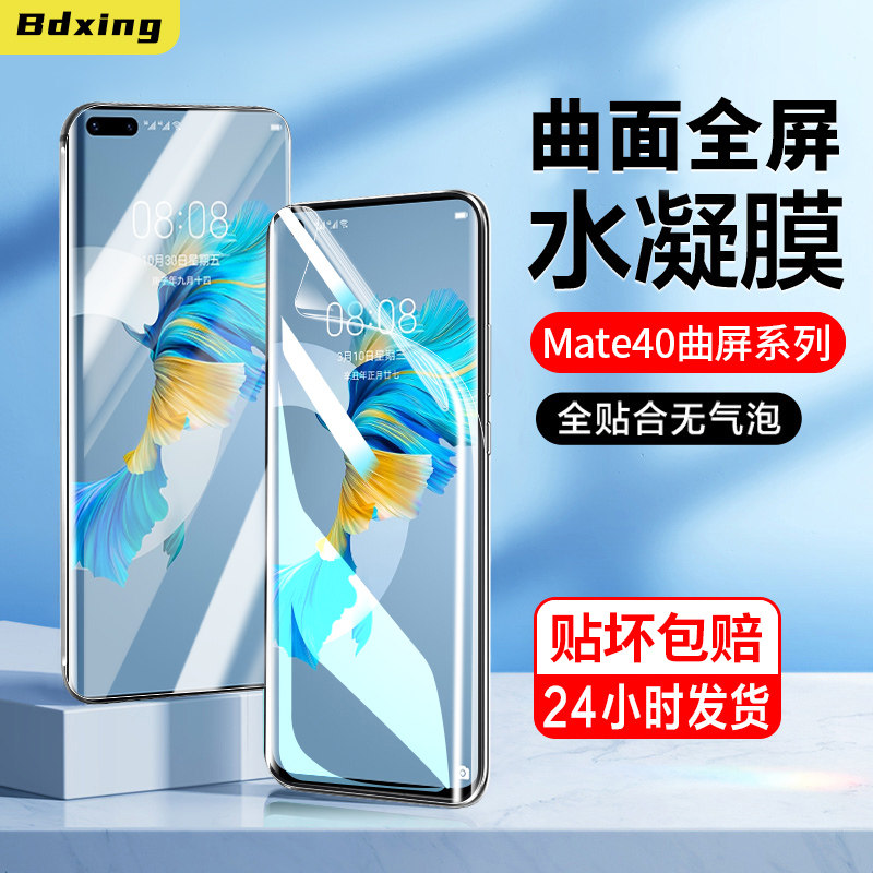 适用华为mate40手机水凝膜made40Pro钢化膜mete40epro魅特nate40por曲面pro0全屏覆盖peo美特40poro+rs保时捷使用感如何?
