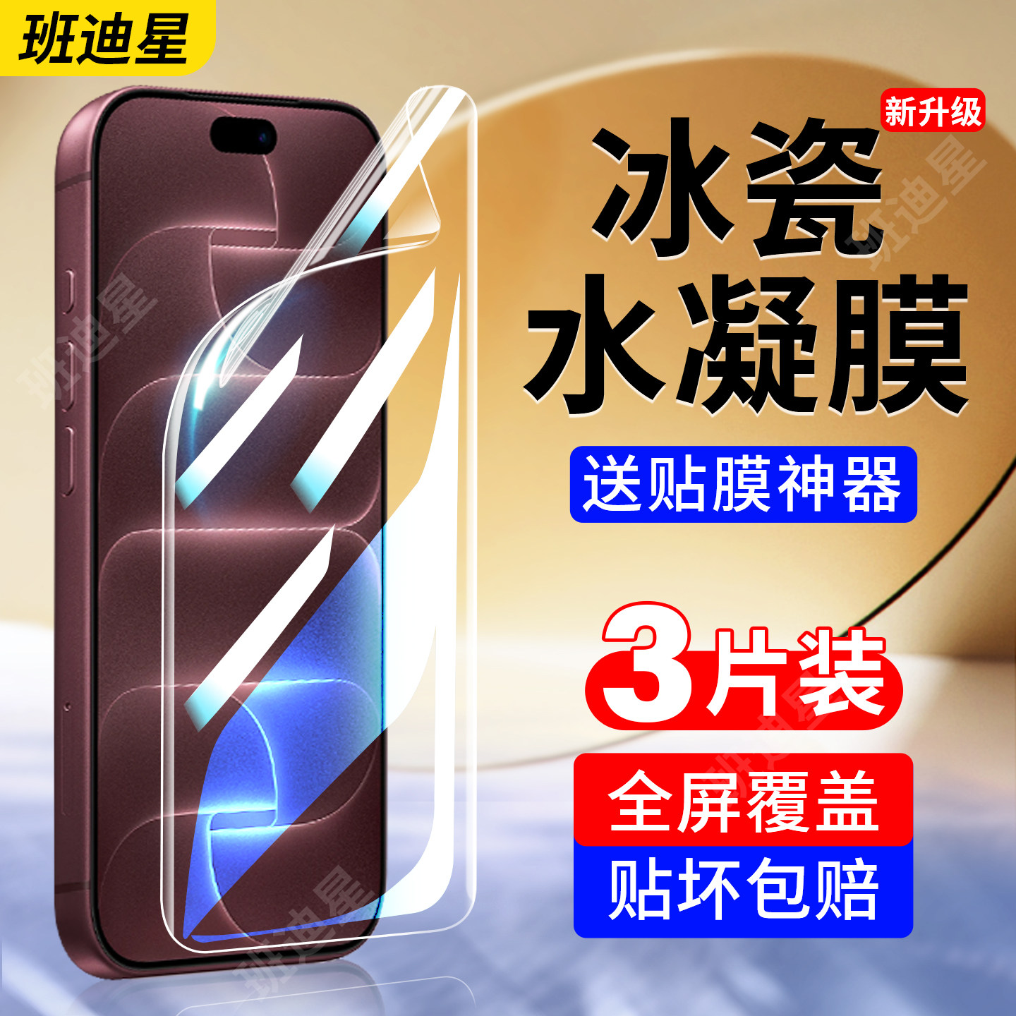 班迪星适用苹果18promax手机膜