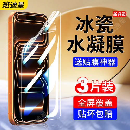 班迪星适用苹果高清全包水凝膜