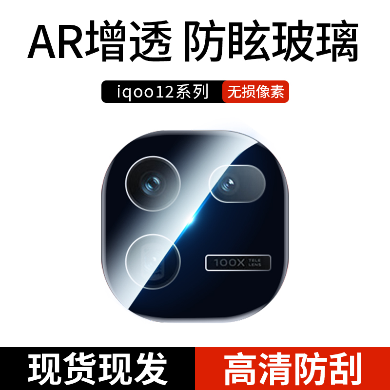 iqoo12/12pro镜头膜保护圈全覆盖