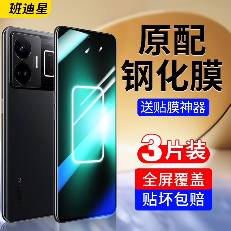 班迪星适用真我gtneo5手机钢化膜