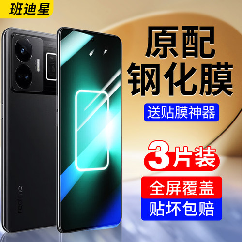 班迪星适用真我gtneo5手机钢化膜