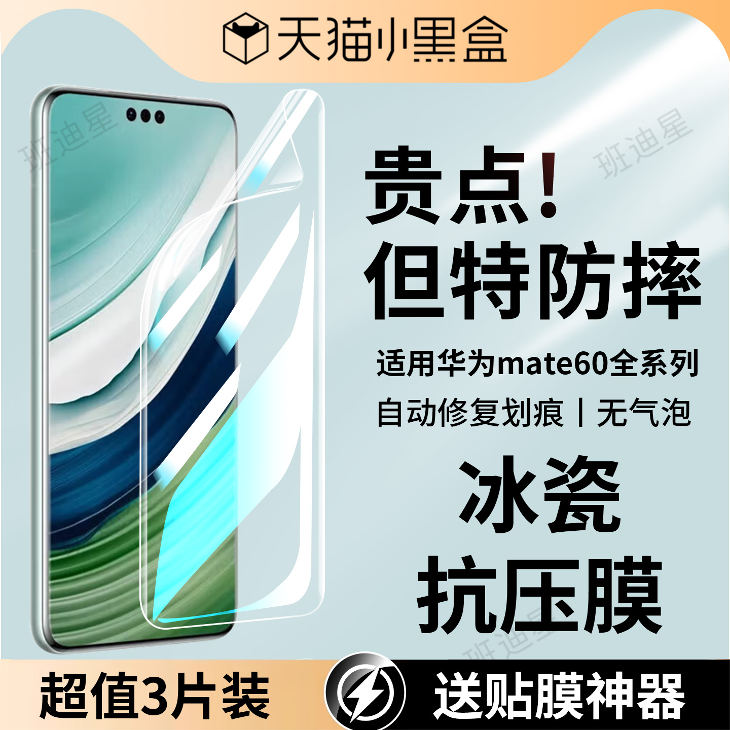 班迪星适用mate60/50/40手机膜