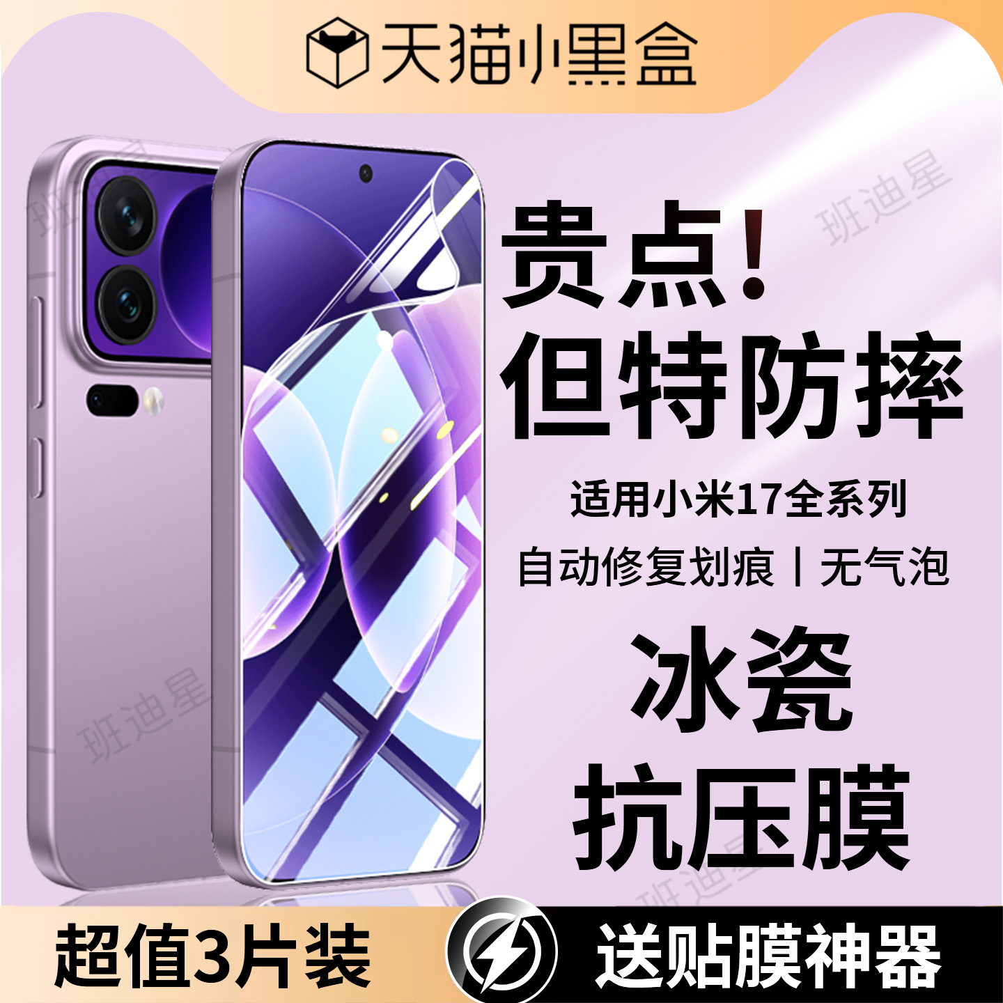 班迪星适用小米17全包抗压手机膜