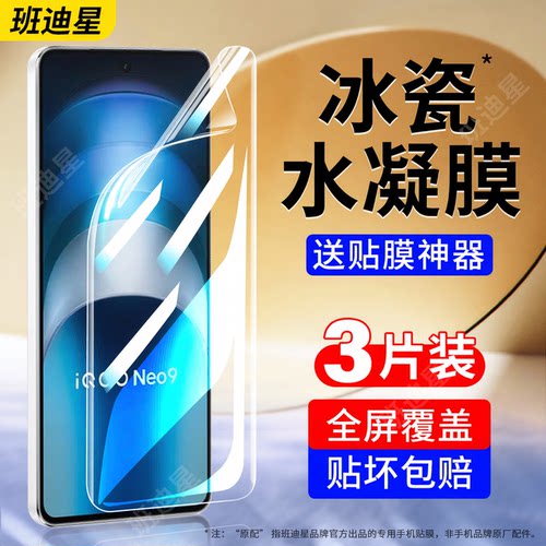 班迪星适用iqooneo9系列手机膜