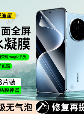 适用荣耀magic7pro手机膜magic6水凝膜honor华为魔术8钢化软膜专用5新款保护曲面屏4至臻版3专用全包高清贴膜