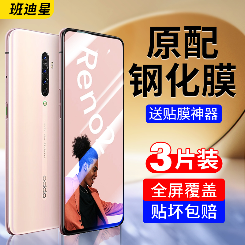 班迪星适用opporeno2手机钢化膜