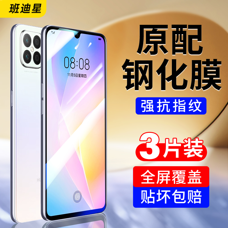 班迪星适用华为nova8手机钢化膜