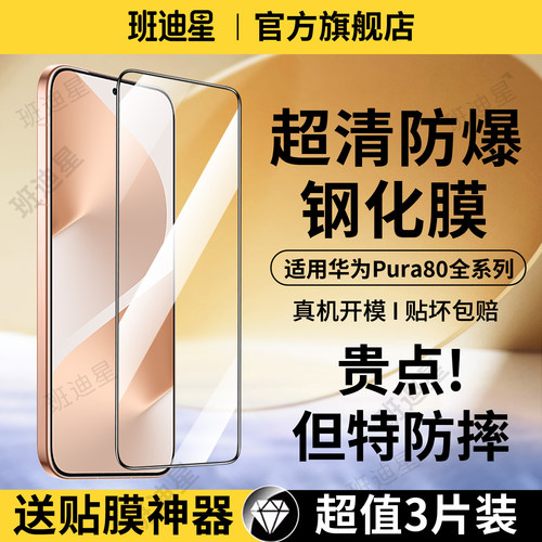 班迪星适用华为pura80防爆钢化膜