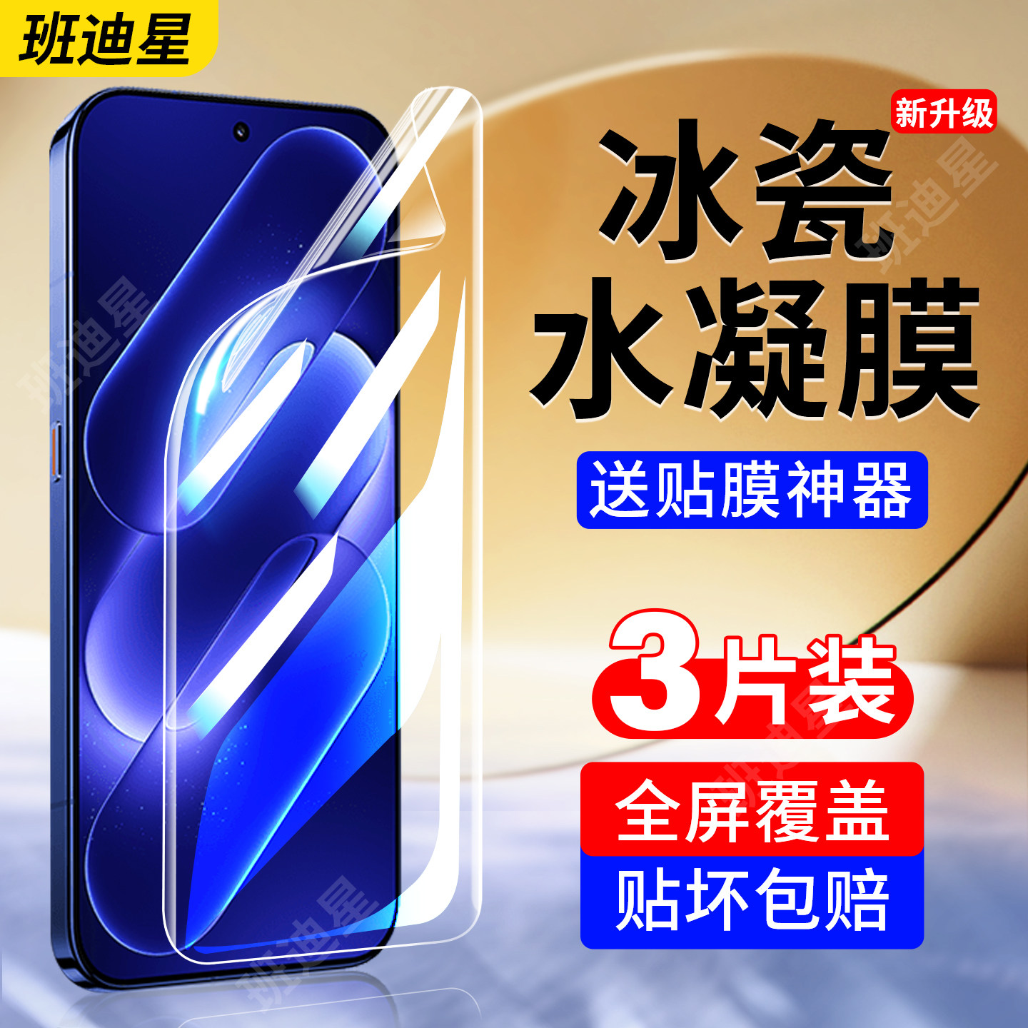 班迪星适用小米18手机膜