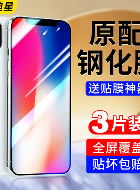 适用iphonex钢化膜xr苹果x手机膜xs max全屏覆盖xmas防摔xsmas10大xmax高清rx保护屏幕xsxmax全包ipx刚化贴膜