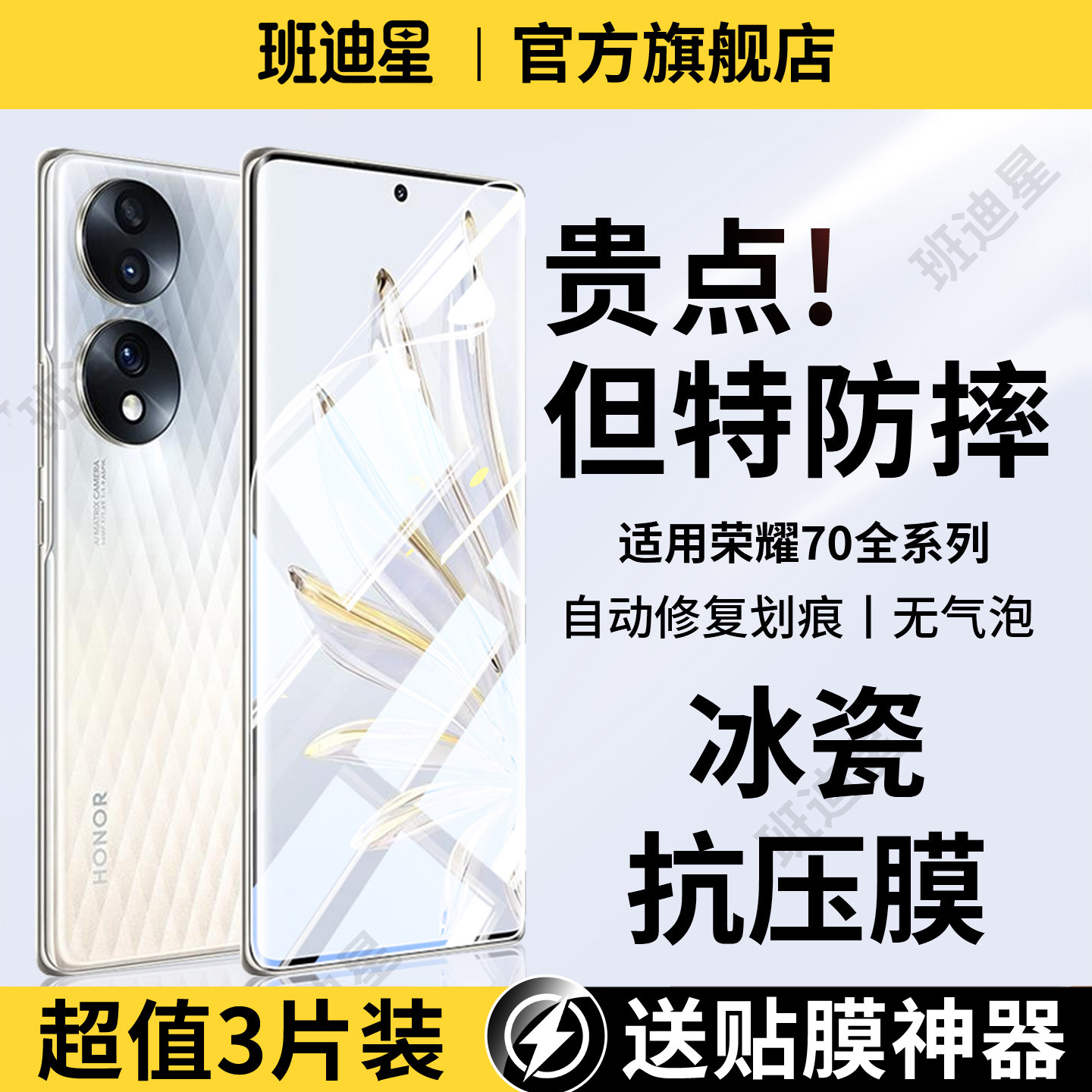 班迪星适用荣耀70全包冰瓷抗压膜