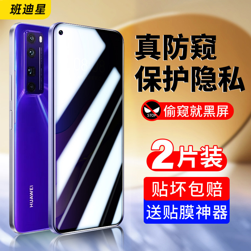 班迪星适用华为nova7防窥手机膜