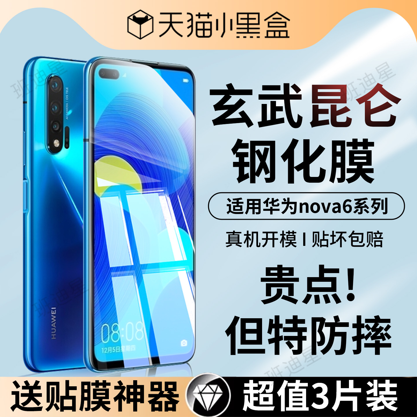 班迪星适用华为nova6手机钢化膜