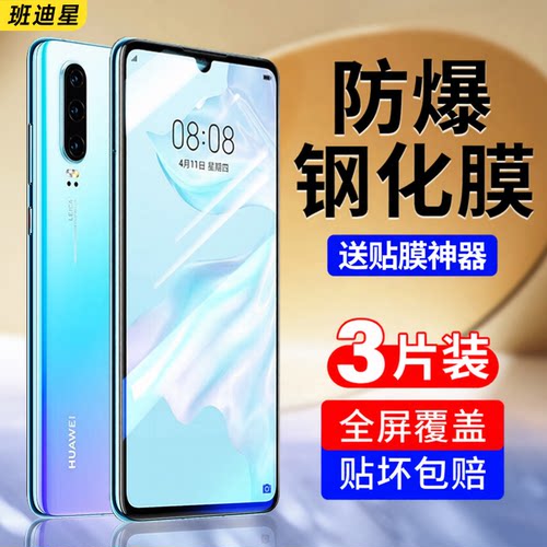 班迪星适用华为p30手机钢化膜