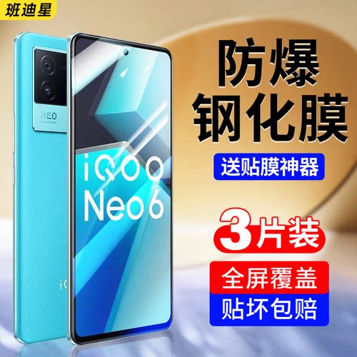 班迪星适用iqooneo6手机钢化膜