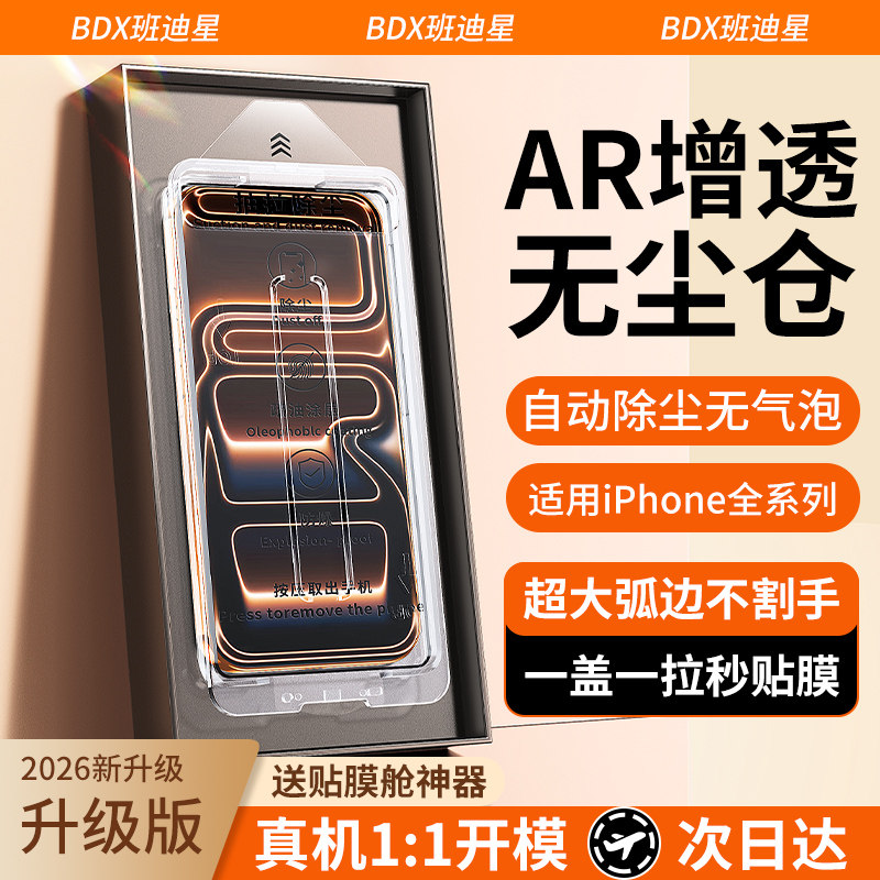 班迪星AR抗反射膜适用苹果17钢化膜iPhone16pro手机膜15promax屏幕13保护ip14贴膜12新款11官pm全覆盖x高清xr