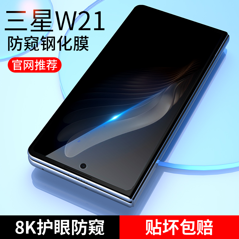 班迪星适用三星w21防窥钢化膜