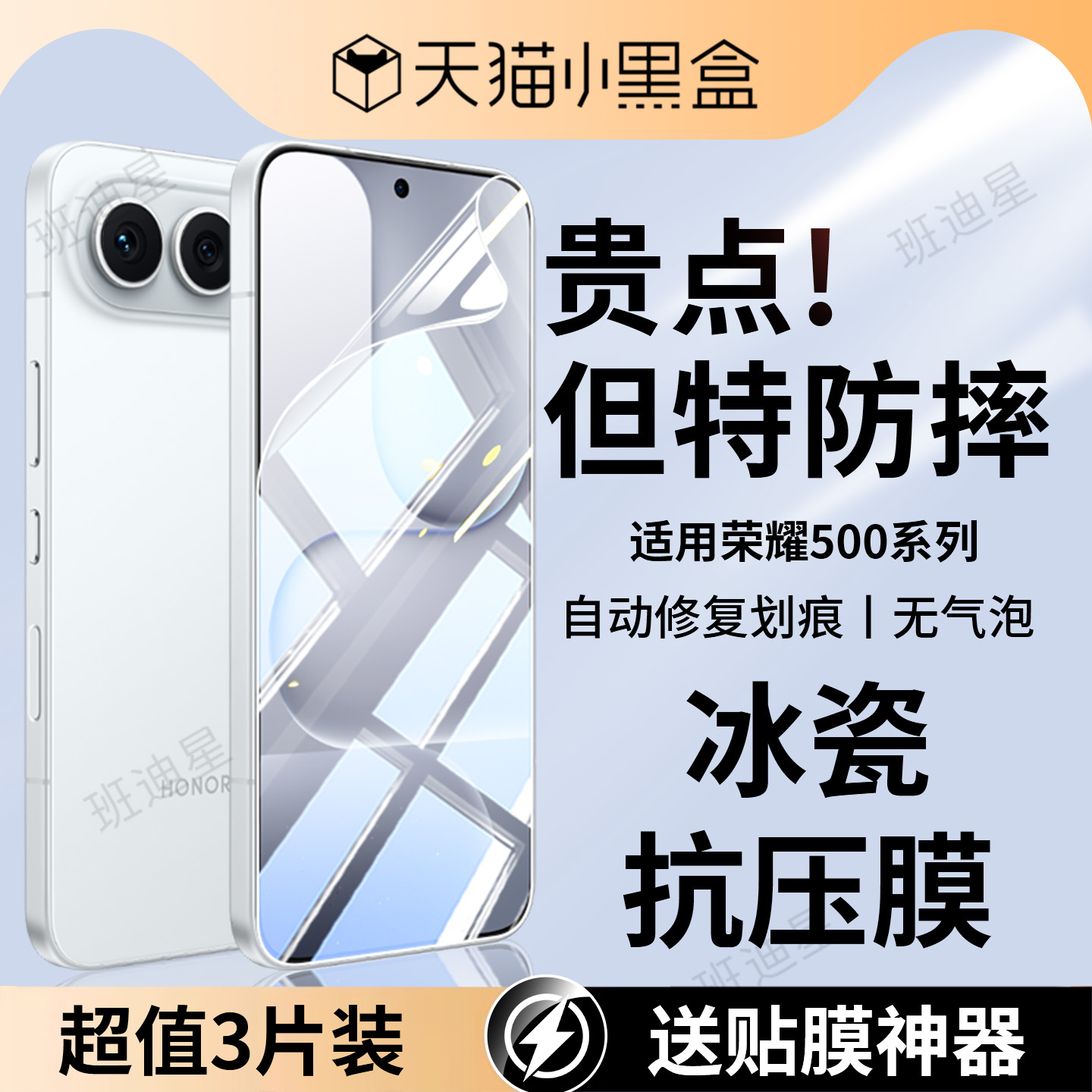 班迪星适用荣耀500抗压手机膜