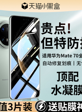 适用华为mate70手机膜mete70pro十新款钢化水凝膜meta70rs非凡大师保护膜+软膜m70优享版专用全覆盖p魅特贴膜