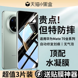 专用全覆盖p魅特贴膜 软膜m70优享版 适用华为mate70手机膜mete70pro十新款 钢化水凝膜meta70rs非凡大师保护膜