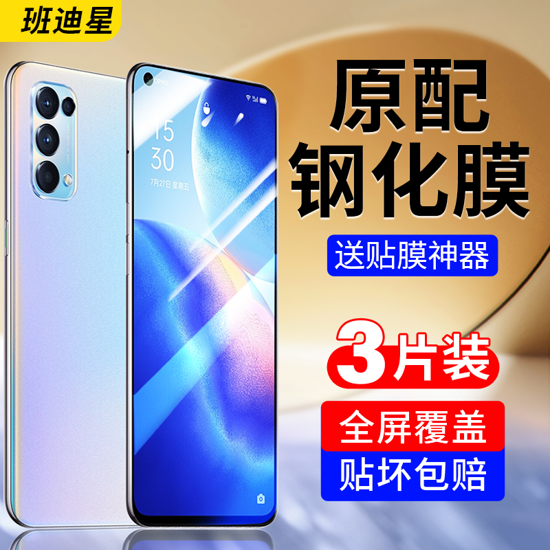 班迪星适用opporeno5手机钢化膜