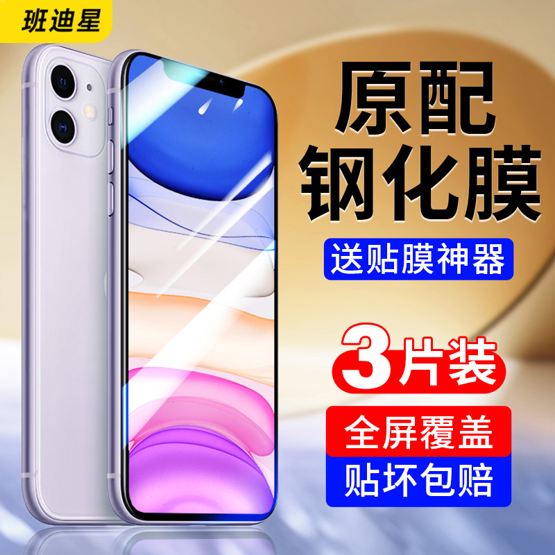 适用苹果11钢化膜iphone11promax手机膜11pro全屏全包边十一11pm高清防摔p保护屏幕萍果蓝光护眼平果刚化贴膜属于什么档次？