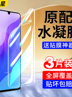 适用华为畅享20手机膜20pro水凝膜20plus5g保护膜20e全屏覆盖dvc一an20钢化软膜20se畅想205g贴膜全包p屏幕膜