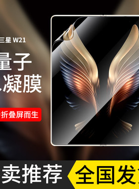 适用三星w21手机膜w2021钢化水凝膜w21心系天下内屏膜软膜w215g折叠屏全包膜5g外屏保护大屏折叠膜防指纹贴膜