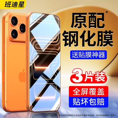 班迪星适用苹果17全屏高清钢化膜