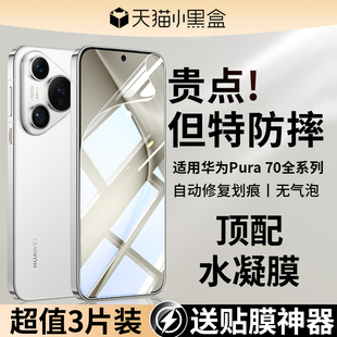 适用华为pura70pro手机膜pura70钢化水凝膜p70ultra十新款 全屏覆盖曲面屏软膜u贴膜prua全包 保护膜pure70por