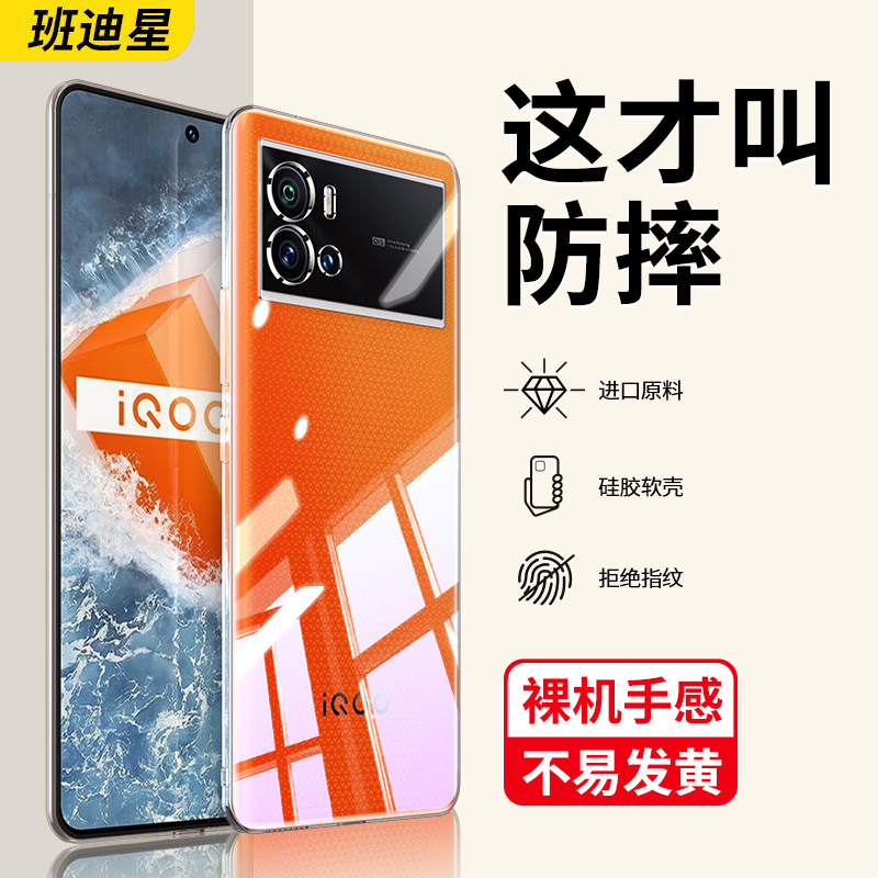 班迪星适用iqoo9透明手机壳