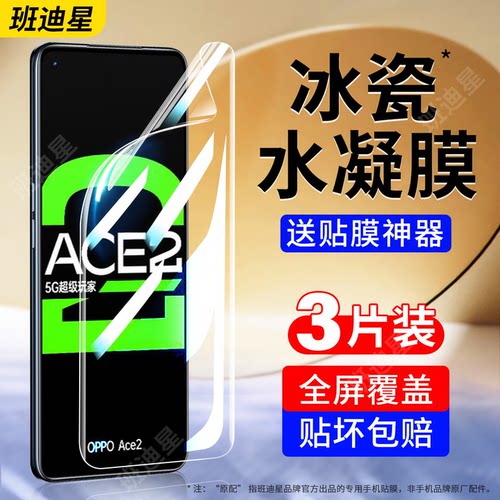班迪星适用oppoace2全屏手机膜