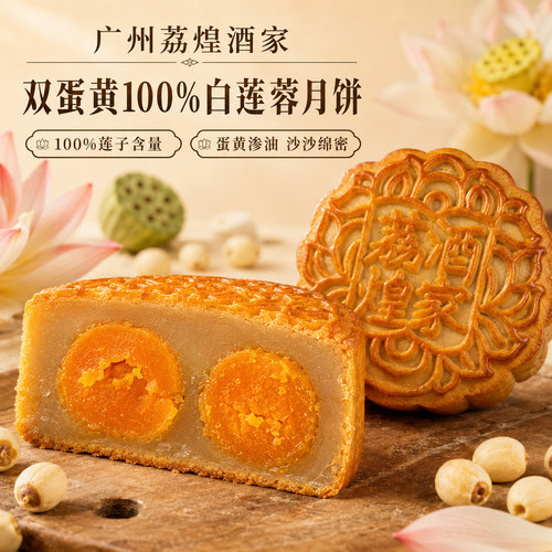 广州荔煌酒家月饼蛋黄糕点