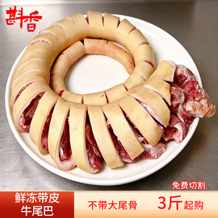 新鲜带皮黄牛尾巴整条3-6斤断骨连皮切割不带牛尾骨煲汤红烧食材