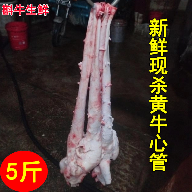 新鲜现杀黄牛心管5斤生鲜牛黄喉农家散养牛杂火锅烧烤食材2斤特价
