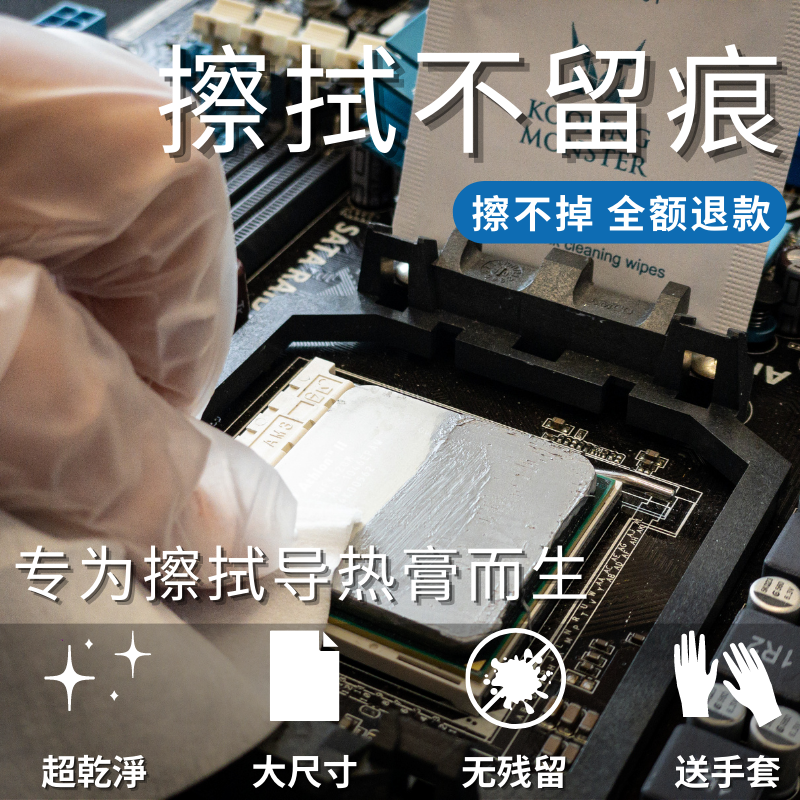 酷寒怪兽导热硅脂擦拭纸