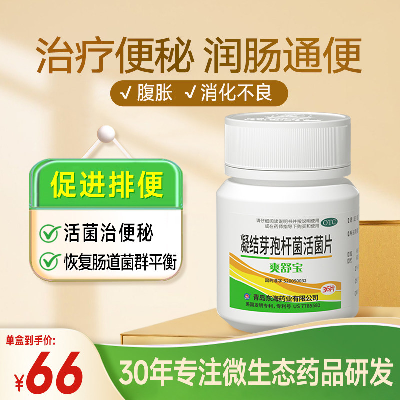 [爽舒宝]凝结芽孢杆菌活菌片0.35g*36片*1瓶/盒