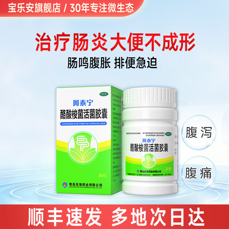 [阿泰宁]酪酸梭菌活菌胶囊0.42g*36粒*1瓶/盒图片