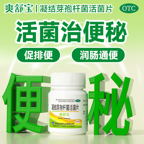 【爽舒宝】凝结芽孢杆菌活菌片0.35g*60片/盒便秘通便润肠通便
