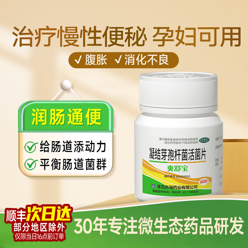 [爽舒宝]凝结芽孢杆菌活菌片0.35g*60片/盒图片