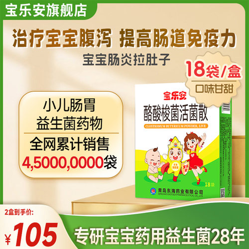 【宝乐安】酪酸梭菌活菌散0.5g*18袋/盒